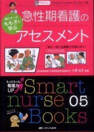 急性期看護のアセスメント : electronic bk 新人ナースもも子と学ぶ  「あと一歩」の実践力が身に付く!  アセスメントガイド付き Smart nurse Books