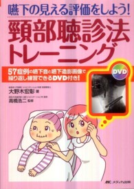 頸部聴診法トレーニング 嚥下の見える評価をしよう!  57症例の嚥下音と嚥下造影画像で繰り返し練習できるDVD付き!