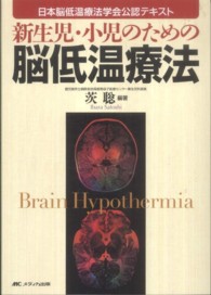 新生児・小児のための脳低温療法 : electronic bk 日本脳低温療法学会公認テキスト
