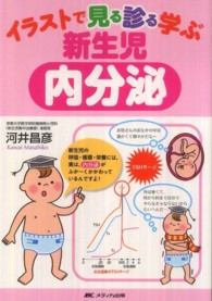 イラストで見る診る学ぶ新生児内分泌 : electronic bk