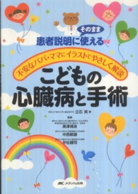 こどもの心臓病と手術