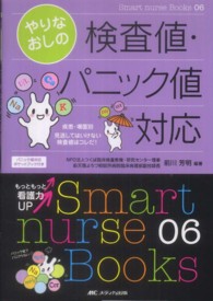 やりなおしの検査値・パニック値対応 : electronic bk 疾患・場面別見逃してはいけない検査値はコレだ! Smart nurse Books