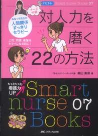 ナース必修対人力を磨く22の方法 : electronic bk みなっち先生の人間関係すっきりセラピー  上司、同僚、後輩をキライになる前に! Smart nurse Books