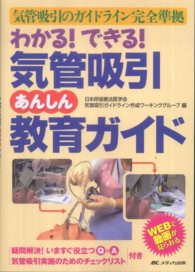 わかる!できる!気管吸引あんしん教育ガイド 気管吸引のガイドライン完全準拠