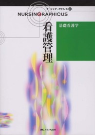 ﾅｰｼﾝｸﾞ･ｸﾞﾗﾌｨｶ 20 基礎看護学 看護管理