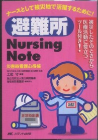 避難所Nursing Note 災害時看護心得帳