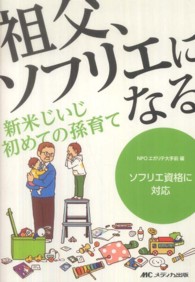 祖父、ソフリエになる : electronic bk 新米じいじ初めての孫育て  ソフリエ資格に対応