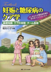 Textbook妊娠と糖尿病のケア学 基礎知識・ケアの実際・チーム医療  もしあなたが糖尿病妊婦を受け持つことになったら