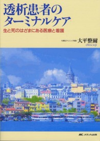 透析患者のターミナルケア : electronic bk 生と死のはざまにある医療と看護