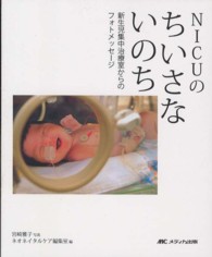 NICUのちいさないのち 新生児集中治療室からのフォトメッセージ
