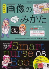 画像のみかた 早わかり  マンガでわかる、正常・異常ポイント! Smart nurse Books