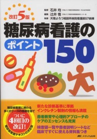 糖尿病看護のﾎﾟｲﾝﾄ150