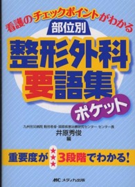 部位別整形外科要語集ポケット 看護のチェックポイントがわかる