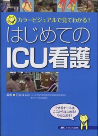 はじめてのICU看護 ｶﾗｰﾋﾞｼﾞｭｱﾙで見てわかる!