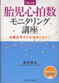 胎児心拍数ﾓﾆﾀﾘﾝｸﾞ講座 大事なｻｲﾝを見逃さない!