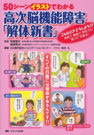 50ｼｰﾝｲﾗｽﾄでわかる高次脳機能障害｢解体新書｣ こんなときどうしよう!?家庭で､職場で､学校での"困った"を解決!