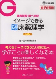 イメージできる臨床薬理学 図表読解・調べ学習