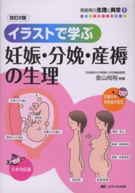 イラストで学ぶ妊娠・分娩・産褥の生理 周産期の生理と異常