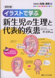 イラストで学ぶ新生児の生理と代表的疾患 周産期の生理と異常