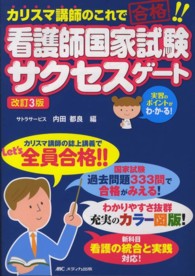 看護師国家試験サクセスゲート  改訂3版 カリスマ講師のこれで合格!!