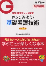 やってみよう!基礎看護技術 演習・実習チェック学習 G supple