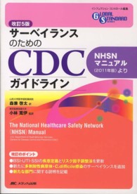 ｻｰﾍﾞｲﾗﾝｽのためのCDCｶﾞｲﾄﾞﾗｲﾝ NHSNﾏﾆｭｱﾙ(2011年版)より Global standard series