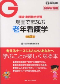 場面でまなぶ老年看護学 理論･実践統合学習 G supple