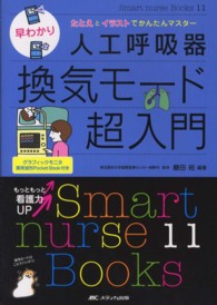 早わかり人工呼吸器換気モード超入門 たとえとイラストでかんたんマスター Smart nurse Books