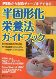 半固形化栄養法ガイドブック PEGからNGチューブまでできる!