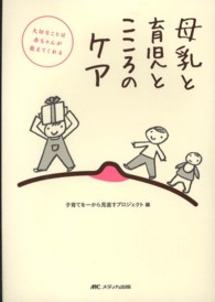 母乳と育児とこころのケア 大切なことは赤ちゃんが教えてくれる