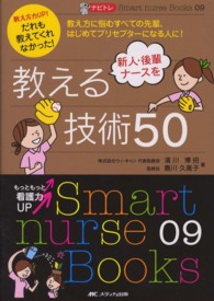 新人・後輩ナースを教える技術50 : electronic bk 教え方力up!だれも教えてくれなかった!  教え方に悩むすべての先輩、はじめてプリセプターになる人に! Smart nurse Books