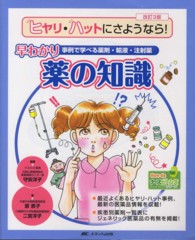 ヒヤリ・ハットにさようなら!早わかり薬の知識 事例で学べる薬剤・輸液・注射薬 Hon deナースビーンズ・シリーズ