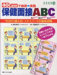 40caseで納得→実践 保健面接ABC 今日から使える!エキスパートの面接技術  活動に活かせるヒントとワザが一目でわかる 産業看護別冊