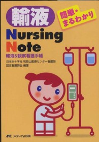 輸液Nursing Note 輸液&観察看護手帳