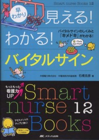 早わかり見える!わかる!バイタルサイン : electronic bk バイタルサインのしくみと「キメドキ」がわかる! Smart nurse Books