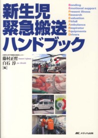 新生児緊急搬送ハンドブック : electronic bk