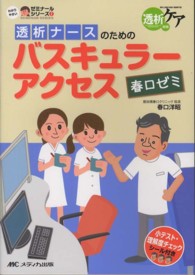 透析ナースのためのバスキュラーアクセス 春口ゼミ わかりやすいゼミナールシリーズ ; 2 : 透析ケア ; 別冊