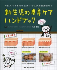 新生児の皮膚ケアハンドブック : electronic bk アセスメントのポイントとスキントラブルへの対応がわかる!