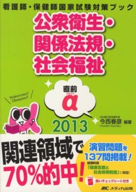 直前α(アルファ) 2013 看護師・保健師国家試験対策ブック  公衆衛生・関係法規・社会福祉