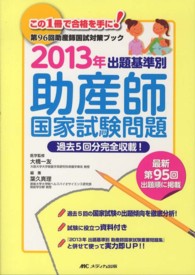 出題基準別助産師国家試験問題 2013年 過去5回分完全収載!  第96回助産師国試対策ブック