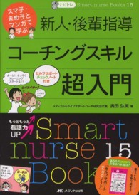 新人・後輩指導コーチングスキル超入門 : electronic bk スマ子・まめ子とマンガで学ぶ Smart nurse Books