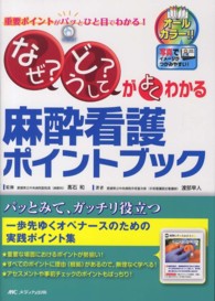 「なぜ?」「どうして?」がよくわかる麻酔看護ポイントブック