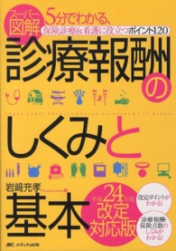 ｽｰﾊﾟｰ図解･診療報酬のしくみと基本 平成24年度改定対応版 5分でわかる､保険診療&看護に役立つﾎﾟｲﾝﾄ120