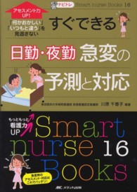ナビトレアセスメント力UP!すぐできる日勤・夜勤急変の予測と対応 : electronic bk 「何かおかしい」「いつもと違う」を見逃さない Smart nurse Books