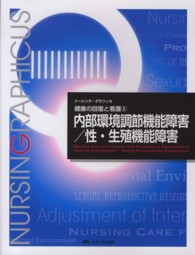 ﾅｰｼﾝｸﾞ･ｸﾞﾗﾌｨｶ 健康の回復と看護 6 ; 内部環境調節機能障害/性･生殖機能障害