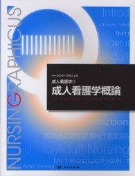 ﾅｰｼﾝｸﾞ･ｸﾞﾗﾌｨｶ 成人看護学 1 ; 成人看護学概論