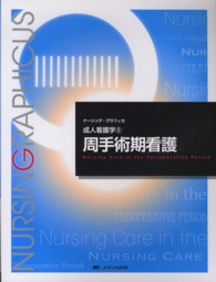 周手術期看護 Nursing care in the perioperative period ナーシング・グラフィカ. 成人看護学
