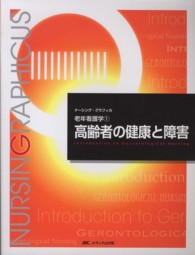 ﾅｰｼﾝｸﾞ･ｸﾞﾗﾌｨｶ 老年看護学 1 ; 高齢者の健康と障害