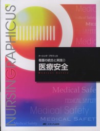 ﾅｰｼﾝｸﾞ･ｸﾞﾗﾌｨｶ 看護の統合と実践 ; 医療安全