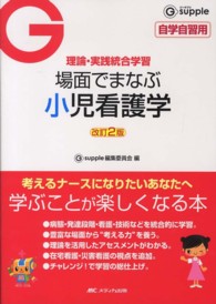 場面でまなぶ小児看護学 理論･実践統合学習 G supple